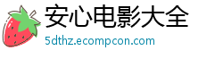 安心电影大全 安心电影大全